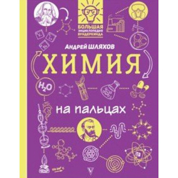 Химия на пальцах. В иллюстрациях Химия на пальцах. В иллюстрациях