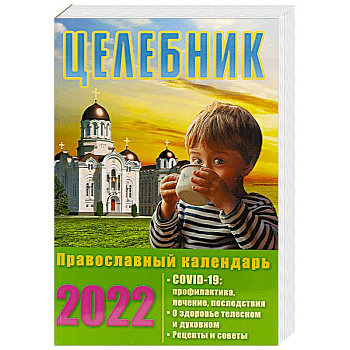 Целебник. Православный календарь на 2022 год. Целебник. Православный календарь на 2022 год.
