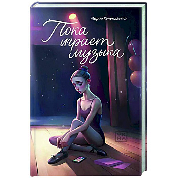 Пока играет музыка Пока играет музыка