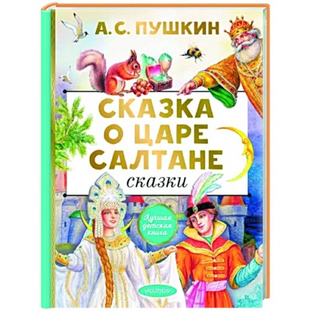 Сказки отечественных писателей, книга Сказка о царе Салтане. Сказки заказать