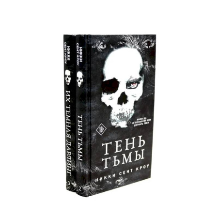 Мистика, ужасы, книга Тень Тьмы + Их темная Дарлинг (комплект из 2-х книг) заказать
