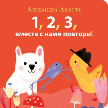 Книжки-игрушки, книга Раз,два,три,вместе с нами повтори! заказать