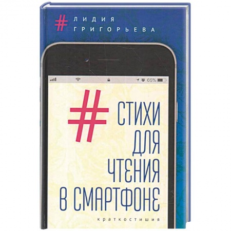 Русская поэзия, книга Стихи для чтения в смартфоне.Краткостишия заказать