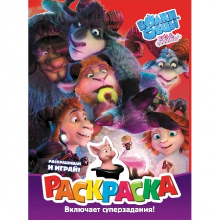 Развивающие раскраски, книга Волки и овцы: Ход свиньёй. Раскраска заказать