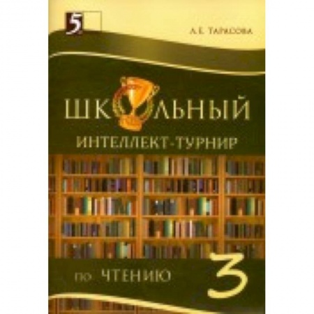 Книги, книга Интеллект-турнир по чтению. 3 класс. С грамотой заказать