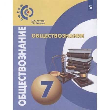 Другие предметы, книга Обществознание. 7 класс. Учебник. ФГОС заказать