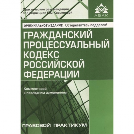Гражданское право, книга Гражданский процессуальный кодекс Российской Федерации: комметарий к последним изменениям заказать