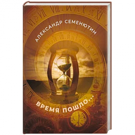 Русская современная проза, книга Время пошло... заказать