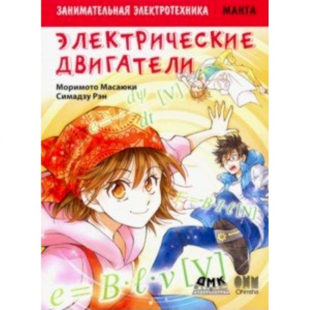 Познавательная литература, книга Занимательная электротехника. Электрические двигатели. Манга заказать