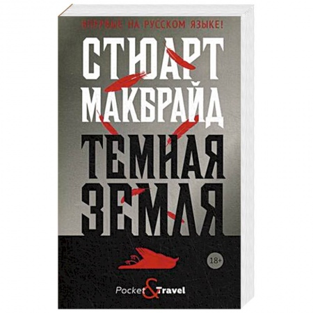 Классика зарубежного детектива, книга Темная земля заказать