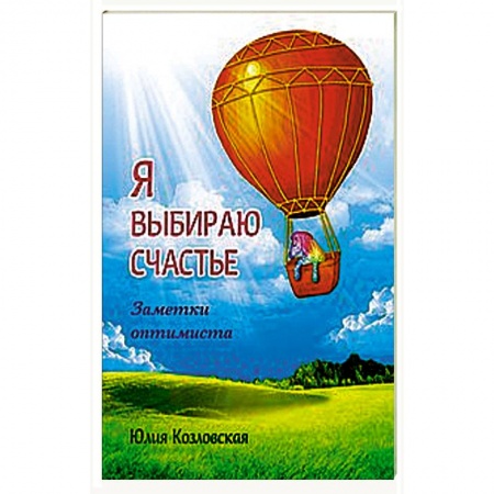 Книги, книга Я выбираю счастье. Заметки оптимиста (redesign) заказать