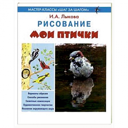 Книги, книга Мои птички. Рисование заказать