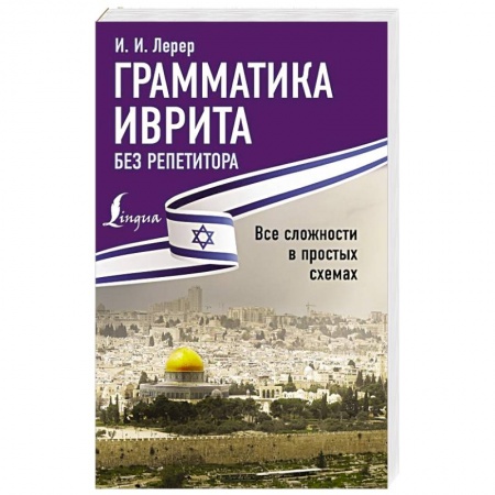 Другие языки, книга Грамматика иврита без репетитора. Все сложности в простых схемах заказать