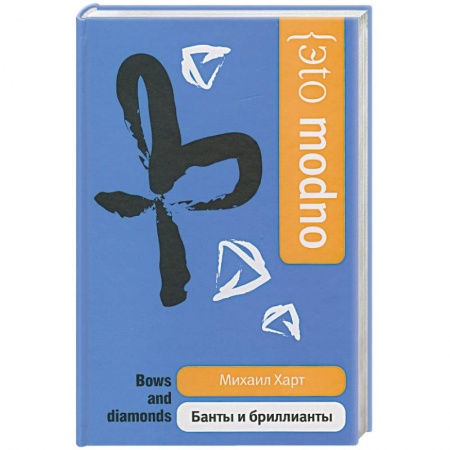 Книги, книга Банты и бриллианты заказать