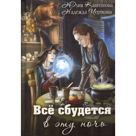 Русское фэнтези, книга Все сбудется в эту ночь заказать