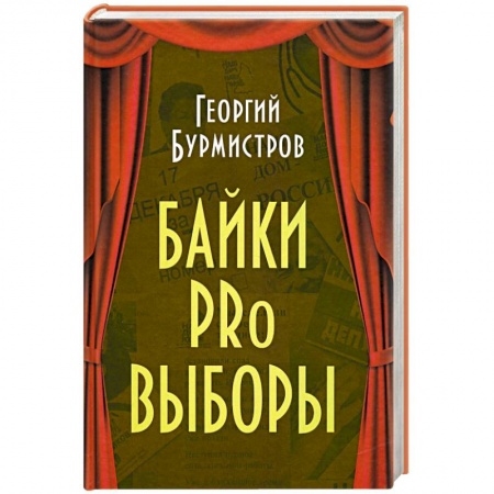 Развлечения. Праздники. Юмор, книга Байки PRo выборы заказать