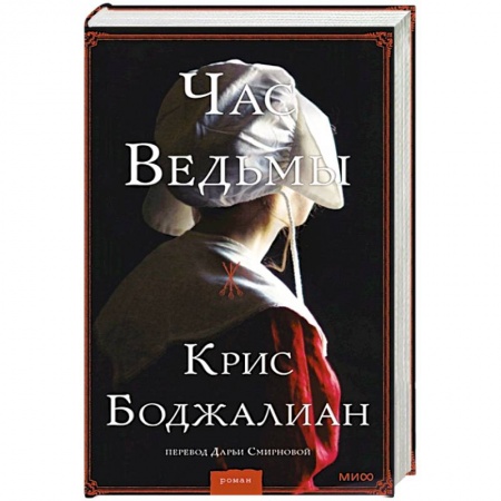 Книги, книга Час ведьмы заказать