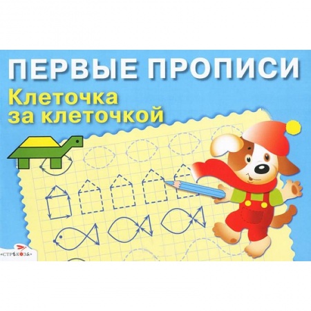 Книги, книга Первые прописи. Клеточка за клеточкой заказать