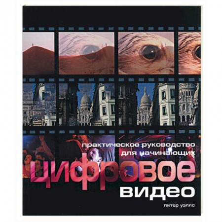 Книги, книга Цифровое видео для начинающих заказать