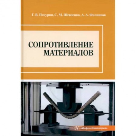 Технические науки в целом, книга Сопротивление материалов заказать