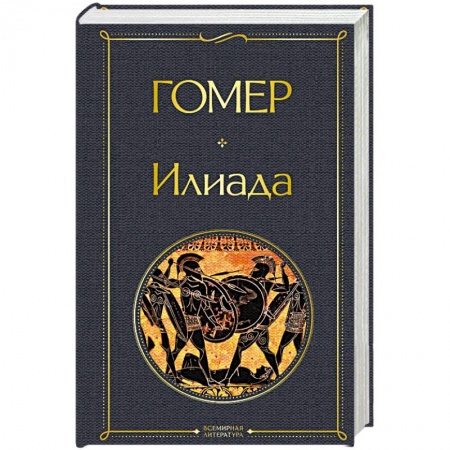 Зарубежная классика, книга Илиада заказать