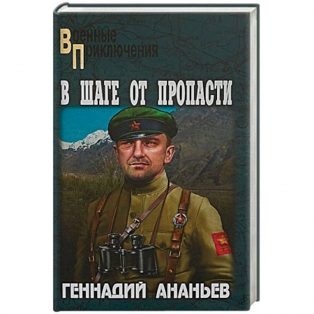 Военный роман, книга В шаге от пропасти заказать