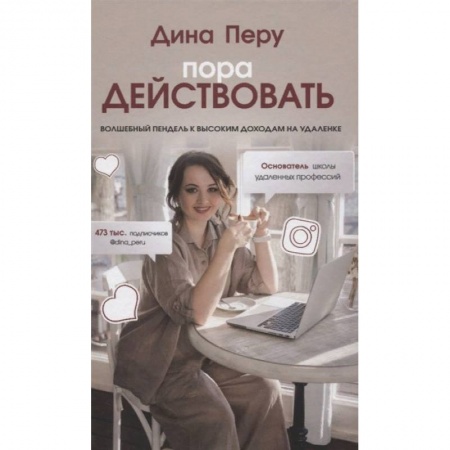Реклама. PR, книга Пора действовать. Волшебный пендель к высоким доходам на удаленке заказать