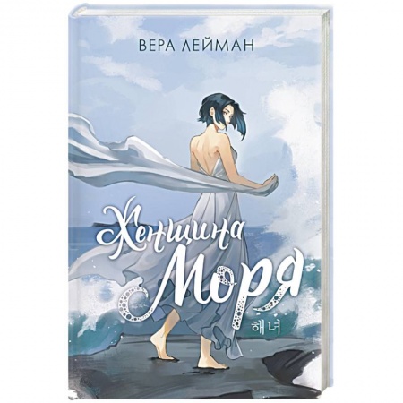 Русское фэнтези, книга Женщина моря заказать