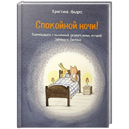 Повести и рассказы о животных, книга Спокойной ночи! Одиннадцать с половиной засыпательных историй Зайчика и Лисёнка заказать