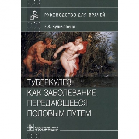 Акушерство и гинекология, книга Туберкулез как заболевание, передающееся половым путем. Руководство заказать