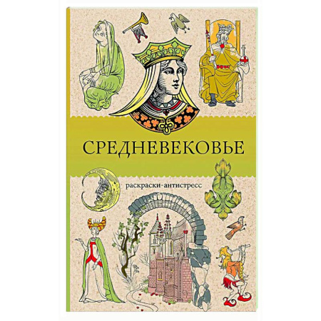 Книги для творчества, книга Средневековье. Раскраска антистресс заказать