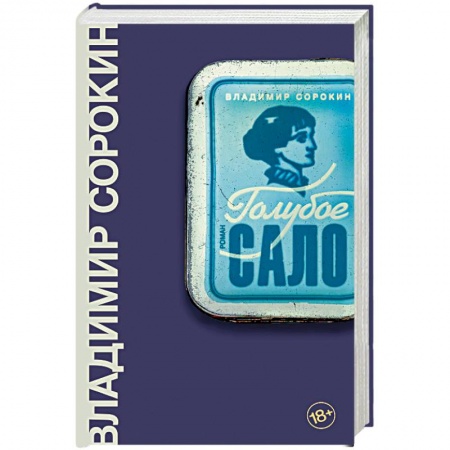Русская современная проза, книга Голубое сало заказать