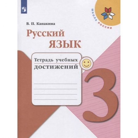 Русский язык. Учебные пособия, книга Русский язык 3кл [Тетрадь учебных достижений] заказать