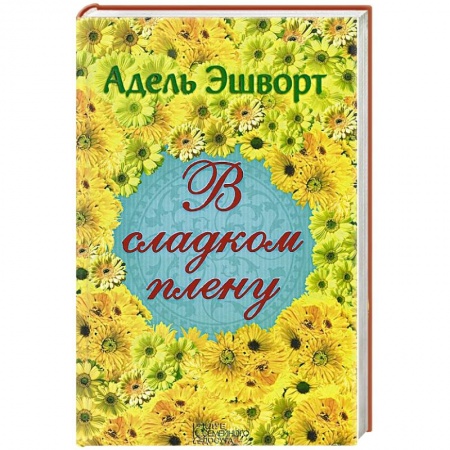 Книги, книга В сладком плену заказать