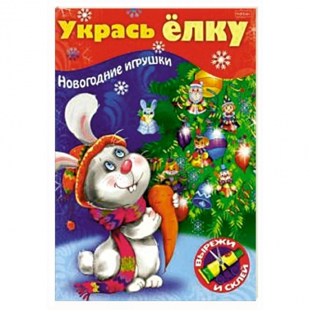 Поделки, мастерилки, книга Укрась елку. Зайчик заказать