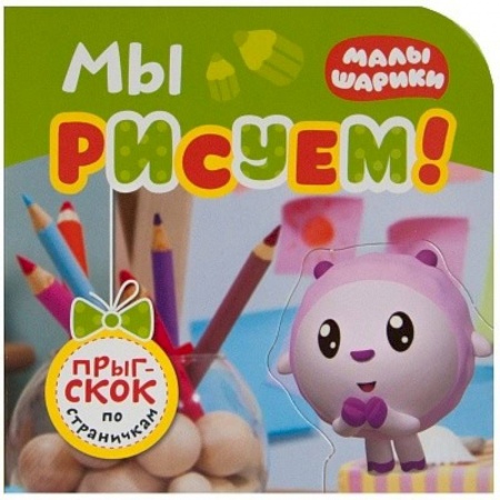 Прочие книжки-игрушки, книга Мы рисуем! заказать