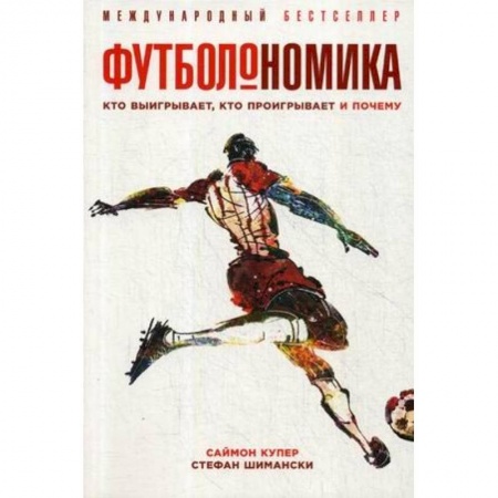 Книги, книга Футболономика. Кто выигрывает, кто проигрывает и почему заказать