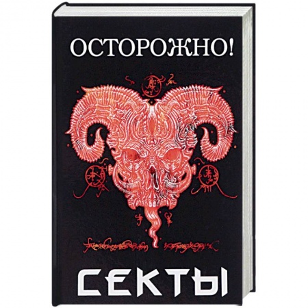 Религиоведение. История религий, книга Осторожно! Секты заказать