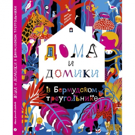 Оригами. Поделки из бумаги, книга Дома и домики в Бермудском треугольнике заказать
