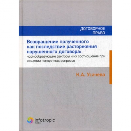 Гражданское право, книга Возвращение полученного как последствие расторжения нарушенного договора: нормообразующие факторы и их соотношение при решении конкретных вопросов заказать