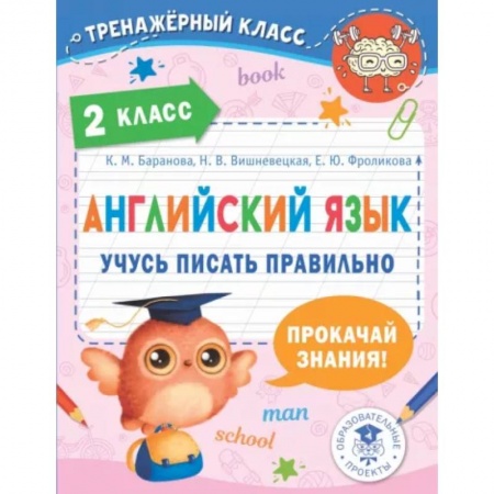 Учебники, самоучители, пособия, книга Английский язык. Учусь писать правильно. 2 класс заказать