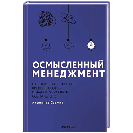Отраслевой и специальный менеджмент, книга Осмысленный менеджмент. Как перестать слушать вредные советы и начать управлять сознательно заказать