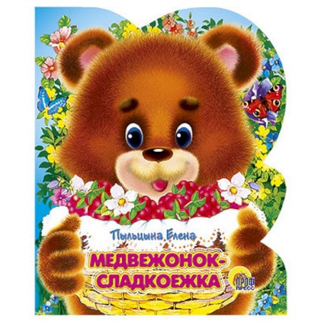 Книги, книга Медвежонок- сладкоежка заказать