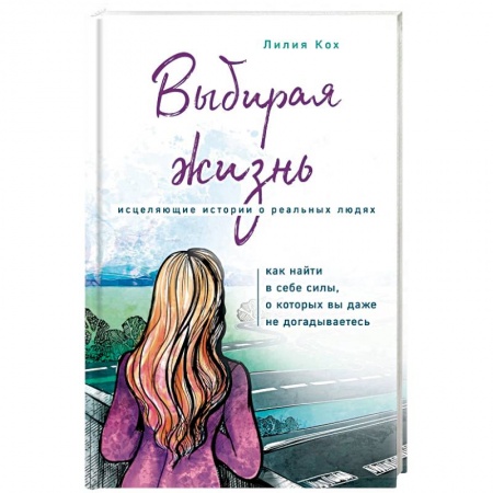 Современная художественная проза, книга Выбирая жизнь заказать