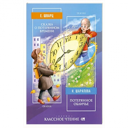 Сказки отечественных писателей, книга Сказка о потерянном времени | Потерянное обличье заказать