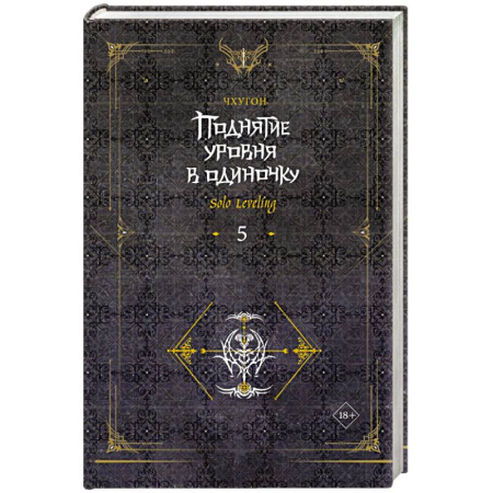 Зарубежная фантастика, книга Поднятие уровня в одиночку. Solo Leveling. Книга 5 заказать