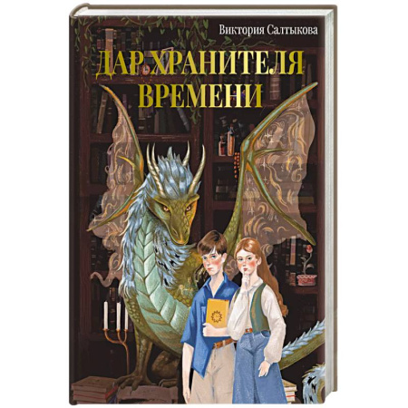 Мистика. Фантастика. Фэнтези, книга Дар Хранителя Времени. История тебя заказать