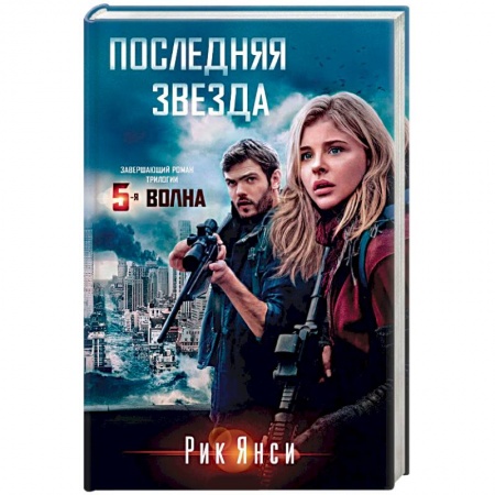 Мистика, ужасы, книга Последняя звезда заказать