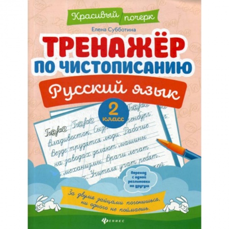 Письмо, мелкая моторика, книга Тренажер по чистописанию. Русский язык. 2 класс заказать