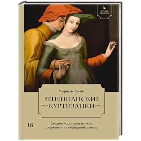 Исторический роман, книга Летучий эскадрон. Венецианские куртизанки заказать